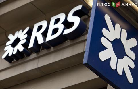 RBS планирует сократить расходы и рабочие места