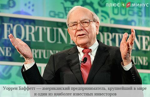 Уоррен Баффетт потерял $143 млрд Уоррен Баффетт потерял $143 млрд