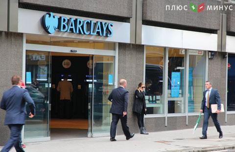 Barclays сообщил о росте прибыли Barclays сообщил о росте прибыли
