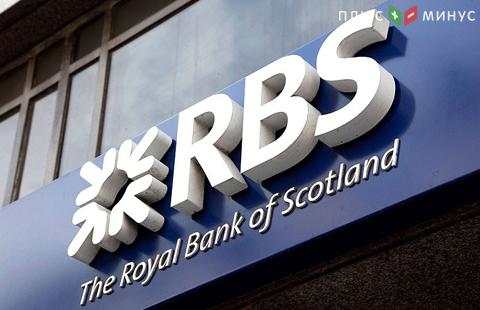 Royal Bank of Scotland сообщил о потерях в 7 млрд фунтов стерлингов