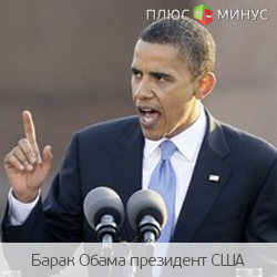 Обама добивается отмены субсидий для нефтяных компаний Обама добивается отмены субсидий для нефтяных компаний
