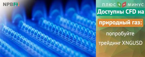 Для торговли в NPBFX доступен новый финансовый инструмент — CFD на природный газ (XNGUSD) Для торговли в NPBFX доступен новый финансовый инструмент — CFD на природный газ (XNGUSD)