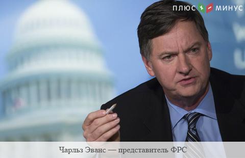 ФРС поднимет ставку 3 раза в 2017 году - Эванс ФРС поднимет ставку 3 раза в 2017 году - Эванс