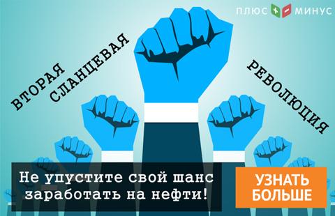 Не пропустите вторую сланцевую революцию! Аналитический обзор по рынку нефти на II квартал 2017 г. Не пропустите вторую сланцевую революцию! Аналитический обзор по рынку нефти на II квартал 2017 г.