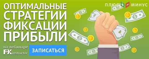 Когда следует фиксировать прибыль в сделке? Узнайте на вебинаре от FX-Instructor!