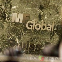 От обанкротившегося в США брокера MF Global пострадали россияне