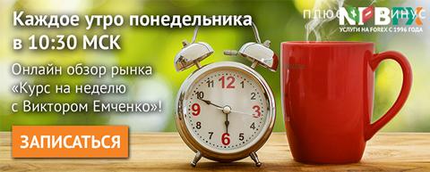 Онлайн обзор рынка «Курс на неделю с Виктором Емченко» Онлайн обзор рынка «Курс на неделю с Виктором Емченко»