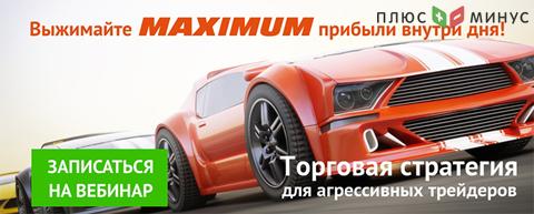 Выжимайте максимум прибыли внутри дня! Выжимайте максимум прибыли внутри дня!