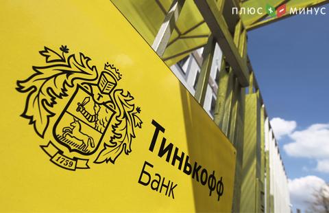 Тинькофф банк планирует расширить брокерскую деятельность, усиливает команду Тинькофф банк планирует расширить брокерскую деятельность, усиливает команду