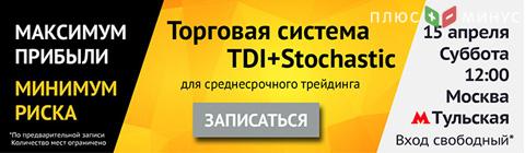 Семинар «Торговая система TDI+Stochastic»