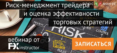 Насколько рискована Ваша торговая стратегия? Узнайте на вебинаре от FX-Instructor!