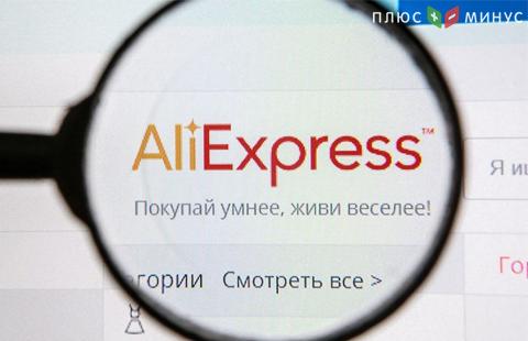 AliExpress запустит в России продажу товаров в кредит