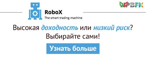 Автоматизируйте свой трейдинг с инвестиционными портфелями RoboX! Сервис стал доступен клиентам NPBFX