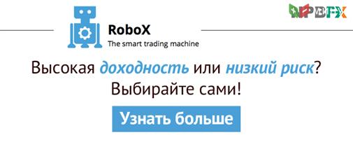 Автоматизируйте свой трейдинг с инвестиционными портфелями RoboX! Сервис стал доступен клиентам NPBFX Автоматизируйте свой трейдинг с инвестиционными портфелями RoboX! Сервис стал доступен клиентам NPBFX