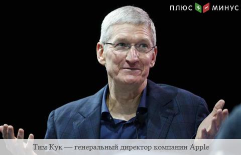 Глава Apple пообещал инвестировать $1 млрд в создание рабочих мест в США