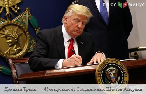 Трамп подписал закон о финансировании федерального правительства до 30 сентября 2017 года
