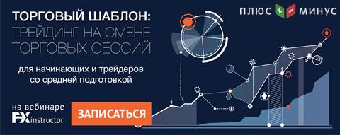 Торговля на смене торговых сессий. Эксклюзивный вебинар от FX-Instructor!