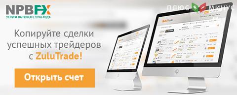 Копируйте прибыльные сделки успешных трейдеров с ZuluTrade! Платформа социального трейдинга теперь доступна клиентам NPBFX