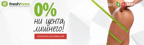 FreshForex отменяет комиссию на пополнение счета!