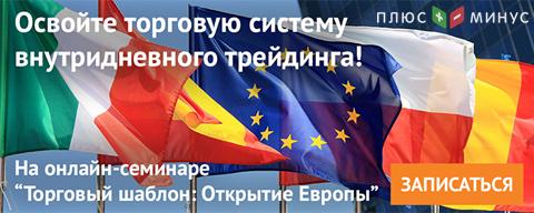 Освойте торговую систему внутридневного трейдинга на бесплатном вебинаре с NPBFX Освойте торговую систему внутридневного трейдинга на бесплатном вебинаре с NPBFX