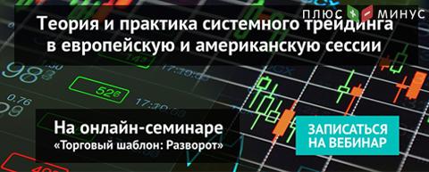 Успейте записаться: до вебинара «Торговый шаблон: Разворот» осталось 2 дня