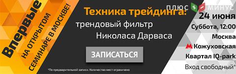 Не пропустите новый семинар «Техника трейдинга: трендовый фильтр Николаса Дарваса»! Не пропустите новый семинар «Техника трейдинга: трендовый фильтр Николаса Дарваса»!