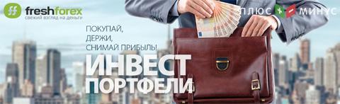 Высокодоходная торговля инвестиционными портфелями с FreshForex Высокодоходная торговля инвестиционными портфелями с FreshForex