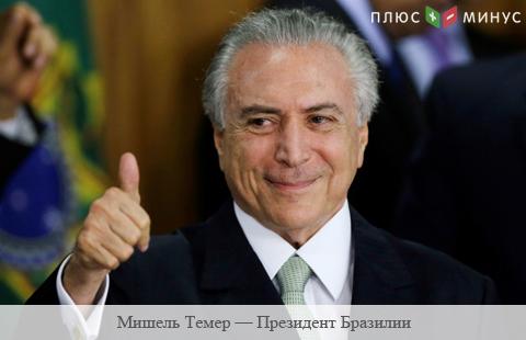 Президент Бразилии Мишел Темер обвинен в коррупции Президент Бразилии Мишел Темер обвинен в коррупции