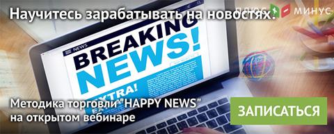 Запишитесь на бесплатный вебинар от NPBFX и научитесь зарабатывать на новостях! Запишитесь на бесплатный вебинар от NPBFX и научитесь зарабатывать на новостях!