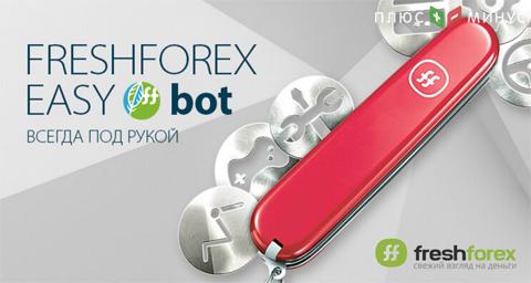 FreshForex Easy bot: упрощает торговлю на рынке Forex! FreshForex Easy bot: упрощает торговлю на рынке Forex!