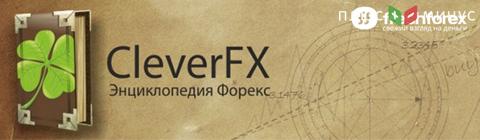 Энциклопедия «Clever FX» – полная онлайн-библиотека по трейдингу от брокера FreshForex