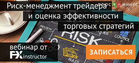 Рассчитайте оптимальные риски Вашей торговой стратегии на вебинаре от NPBFX! Рассчитайте оптимальные риски Вашей торговой стратегии на вебинаре от NPBFX!