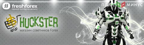 Магазин советников «Huckster» от FreshForex – лучшие торговые продукты на Форекс по доступным ценам
