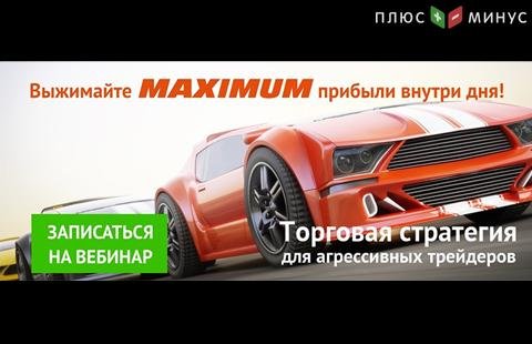 Как торговать внутри дня с максимальной эффективностью? Узнайте на бесплатном вебинаре от NPBFX Как торговать внутри дня с максимальной эффективностью? Узнайте на бесплатном вебинаре от NPBFX