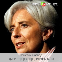 Кристин Лагард призывает ЕС увеличить размер антикризисного фонда Кристин Лагард призывает ЕС увеличить размер антикризисного фонда