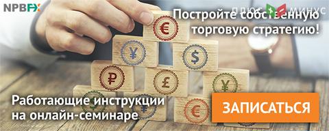 Научитесь грамотному построению торговой стратегии на обучающем вебинаре от NPBFX Научитесь грамотному построению торговой стратегии на обучающем вебинаре от NPBFX