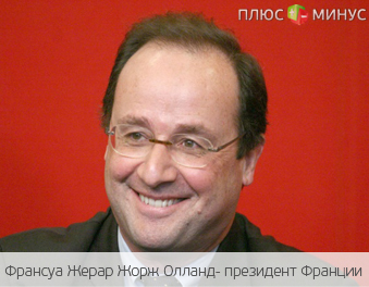 Олланд: Выпуск совместных облигаций стран еврозоны обеспечит экономический рост региону Олланд: Выпуск совместных облигаций стран еврозоны обеспечит экономический рост региону