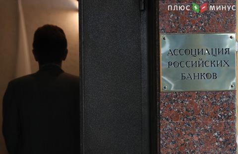 Вслед за крупнейшими из Ассоциации российских банков решили уйти другие участники