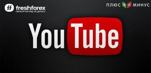 Канал FreshForex на YouTube – смотрите каждый день!