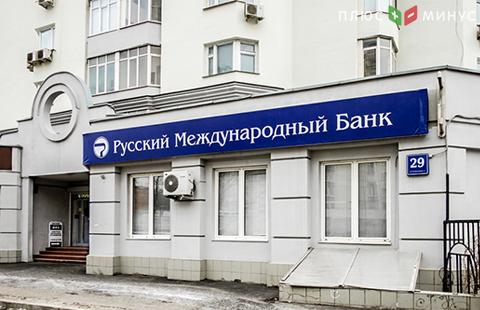 Русский международный банк приостановил прием вкладов и ограничил их выдачу Русский международный банк приостановил прием вкладов и ограничил их выдачу
