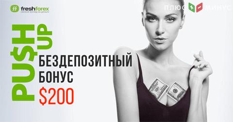 Новый бездепозитный бонус «Push Up» $200 от FreshForex – бонус больших возможностей