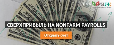 Получите сверхприбыль на Nonfarm Payrolls, используя выгодные условия брокера NPBFX!