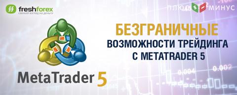 Брокер FreshForex открыл доступ к мультирыночной платформе MetaTrader 5 Брокер FreshForex открыл доступ к мультирыночной платформе MetaTrader 5