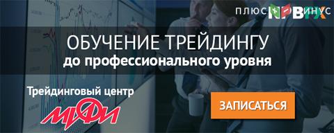 Обучитесь трейдингу до уровня профессионалов на очном 3-недельном курсе «Трейдер валютного и фондового рынков» в г. Москве! Обучитесь трейдингу до уровня профессионалов на очном 3-недельном курсе «Трейдер валютного и фондового рынков» в г. Москве!