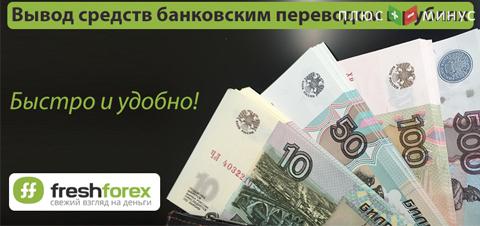 Новый способ вывода средств от FreshForex: банковским переводом в рублях!