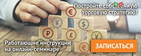 Как построить прибыльную торговую стратегию? Все об этом на вебинаре 5 октября, 20:00 МСК Как построить прибыльную торговую стратегию? Все об этом на вебинаре 5 октября, 20:00 МСК