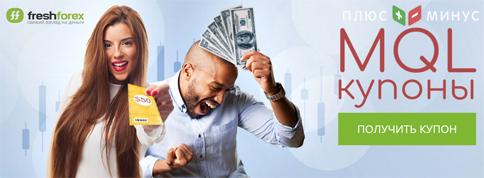 Купоны MQL от FreshForex теперь и для MT5! Купоны MQL от FreshForex теперь и для MT5!