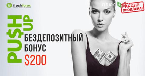 Успейте получить «Push Up»! FreshForex продлевает бездепозитный бонус $200 до 31 октября!