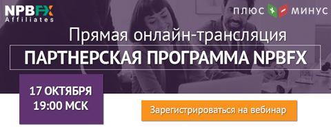 Как зарабатывать на партнерстве с NPBFX? Узнайте на бесплатном вебинаре 17 октября