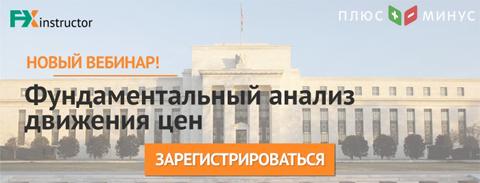 Не пропустите новый вебинар от NPBFX «Фундаментальный анализ движения цен» в четверг, 19 октября! Не пропустите новый вебинар от NPBFX «Фундаментальный анализ движения цен» в четверг, 19 октября!